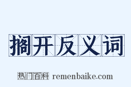 搁开反义词是什么意思的图片